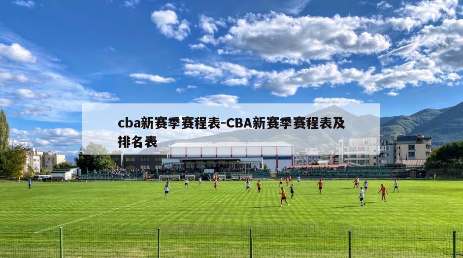 cba新赛季赛程表-CBA新赛季赛程表及排名表