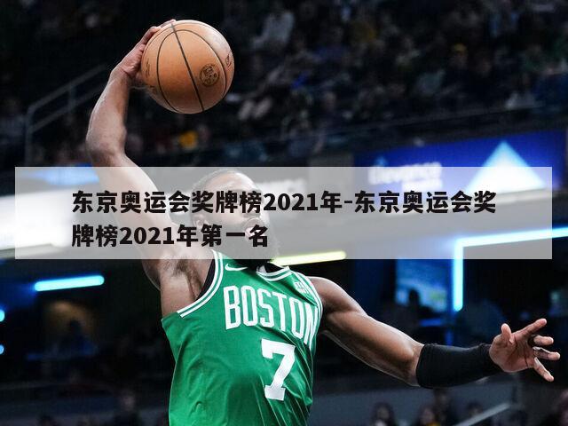 东京奥运会奖牌榜2021年-东京奥运会奖牌榜2021年第一名