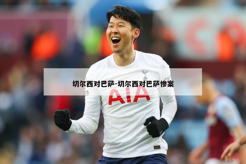 切尔西对巴萨-切尔西对巴萨惨案