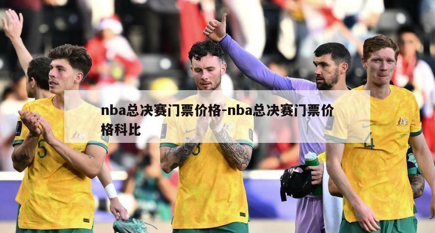 nba总决赛门票价格-nba总决赛门票价格科比