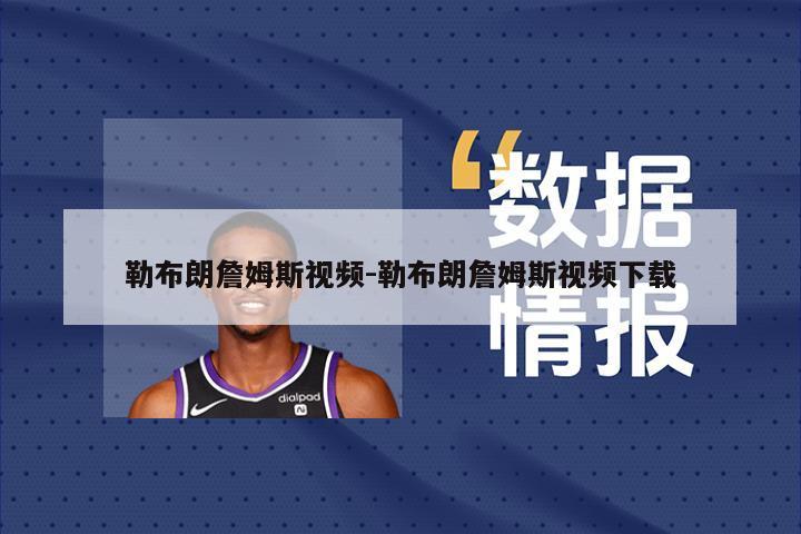 勒布朗詹姆斯视频-勒布朗詹姆斯视频下载