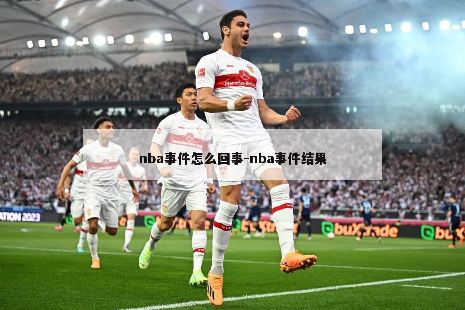 nba事件怎么回事-nba事件结果