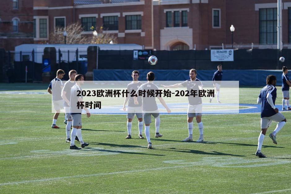 2023欧洲杯什么时候开始-202年欧洲杯时间