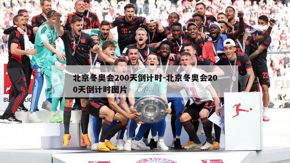 北京冬奥会200天倒计时-北京冬奥会200天倒计时图片