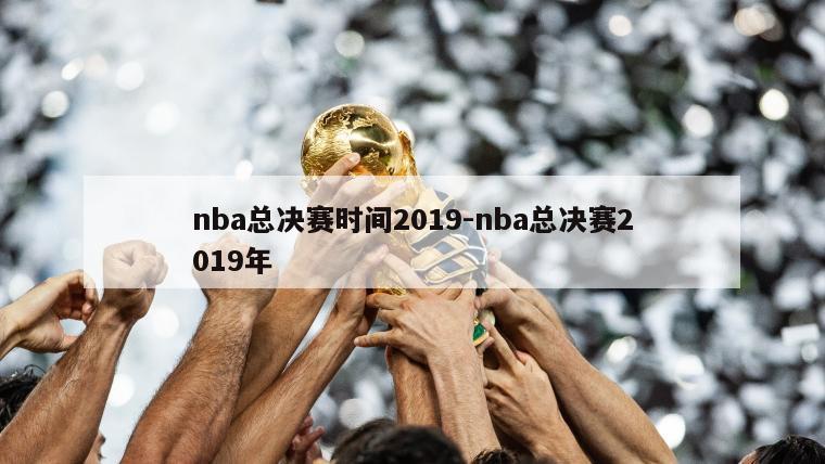 nba总决赛时间2019-nba总决赛2019年