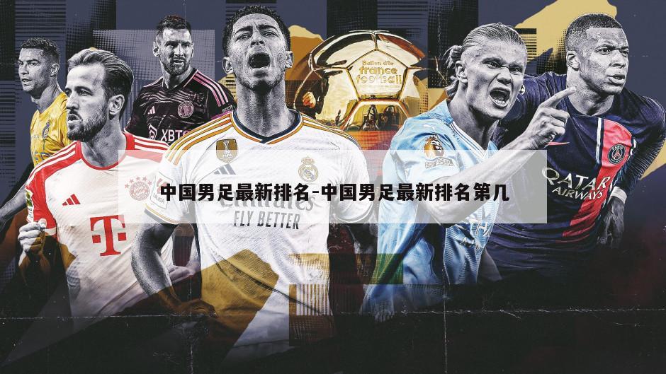 中国男足最新排名-中国男足最新排名第几