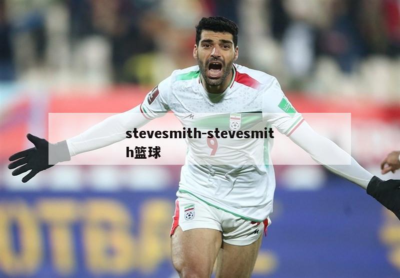 stevesmith-stevesmith篮球