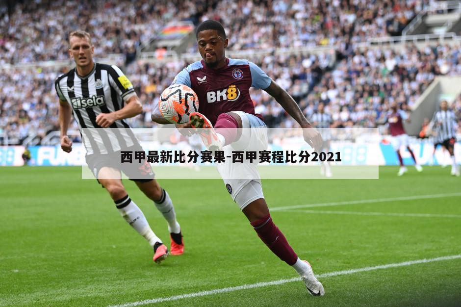 西甲最新比分赛果-西甲赛程比分2021