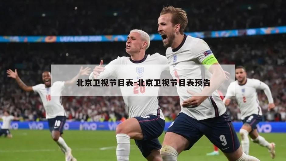 北京卫视节目表-北京卫视节目表预告