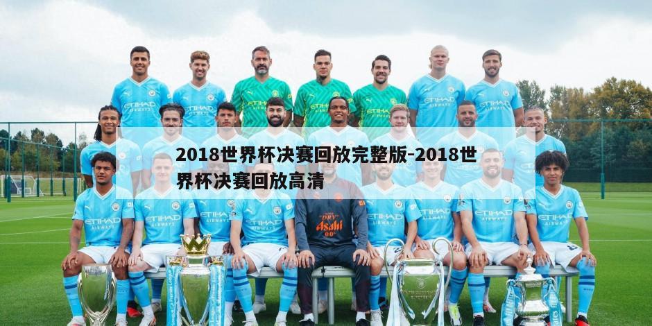2018世界杯决赛回放完整版-2018世界杯决赛回放高清