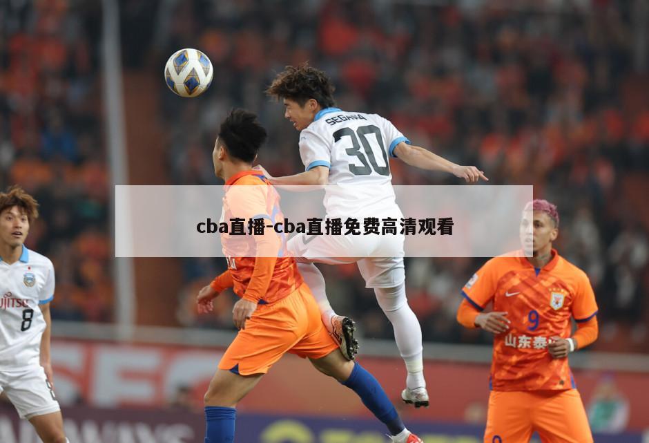cba直播-cba直播免费高清观看