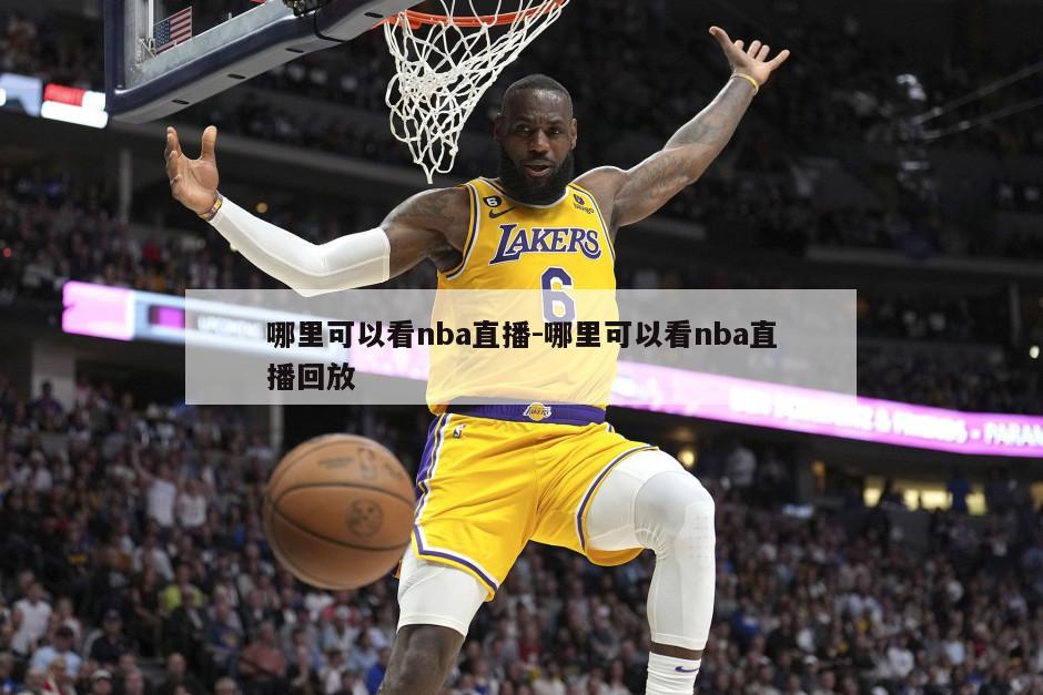 哪里可以看nba直播-哪里可以看nba直播回放