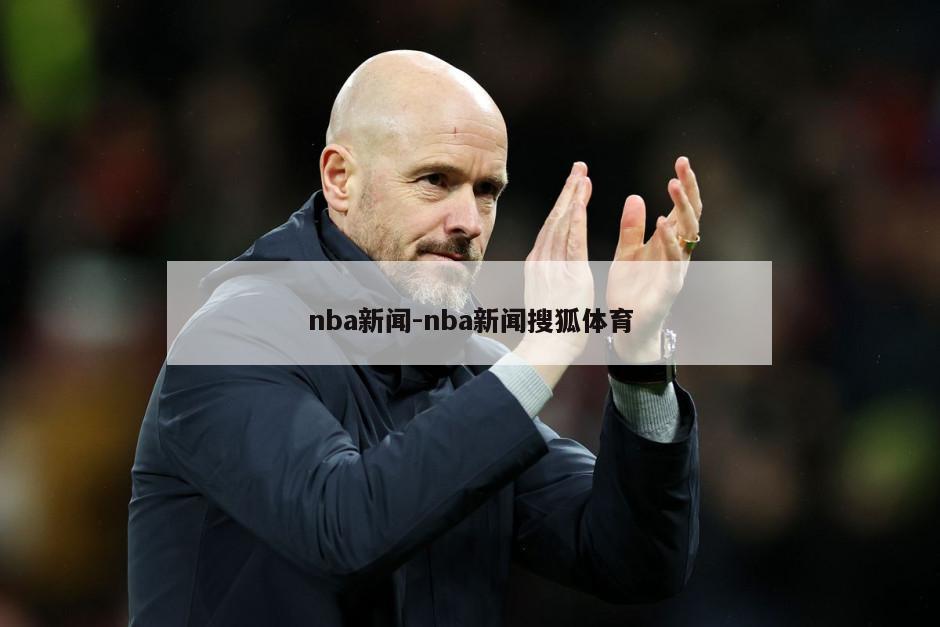 nba新闻-nba新闻搜狐体育