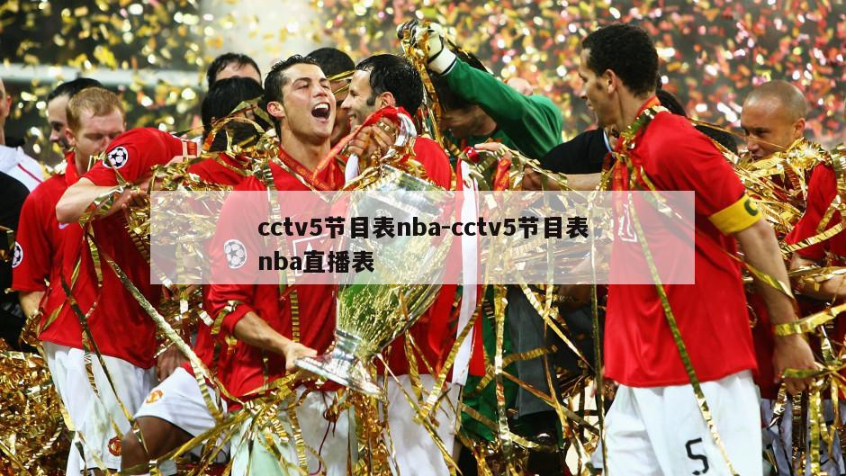 cctv5节目表nba-cctv5节目表nba直播表