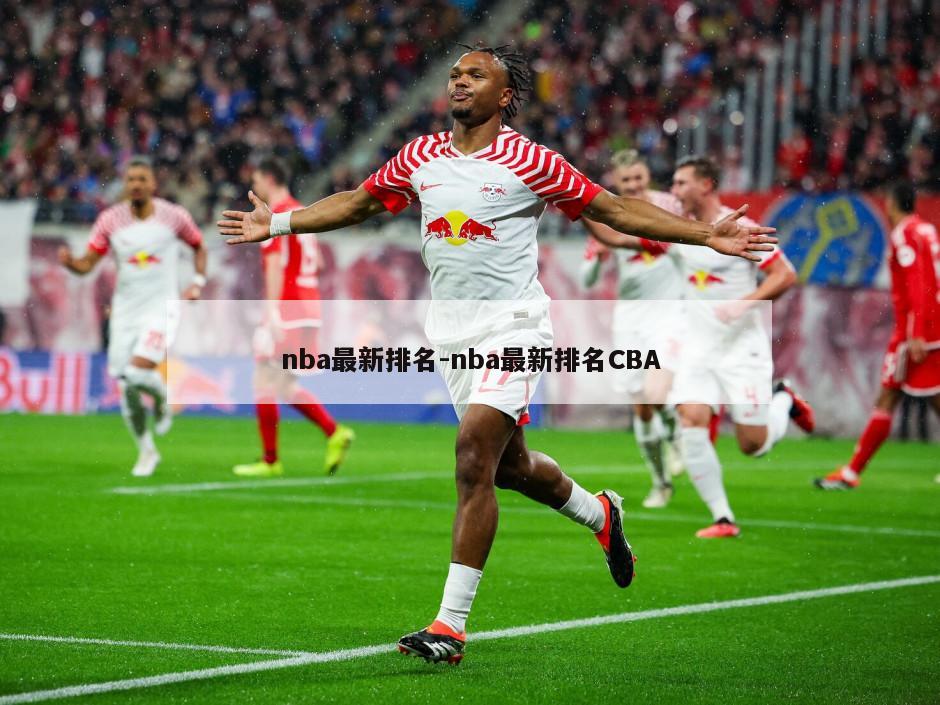 nba最新排名-nba最新排名CBA