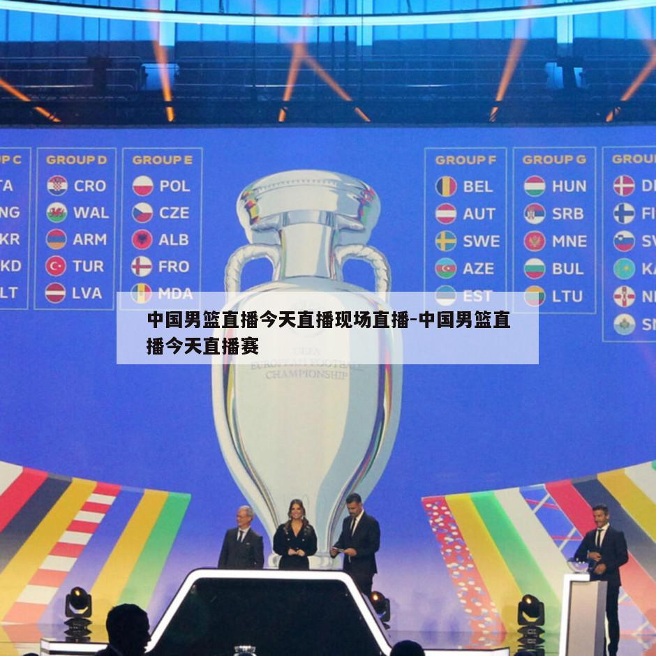 中国男篮直播今天直播现场直播-中国男篮直播今天直播赛