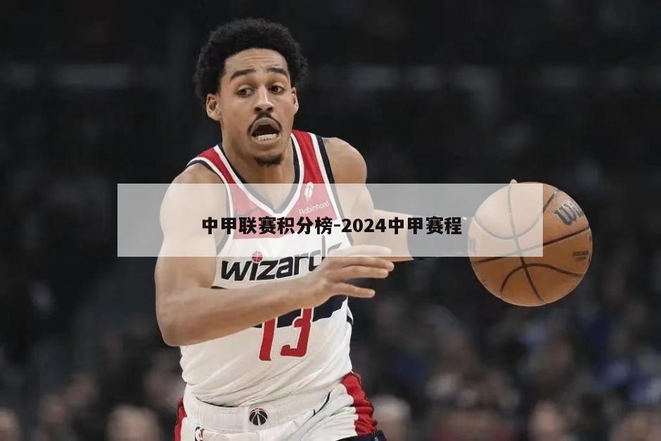 中甲联赛积分榜-2024中甲赛程