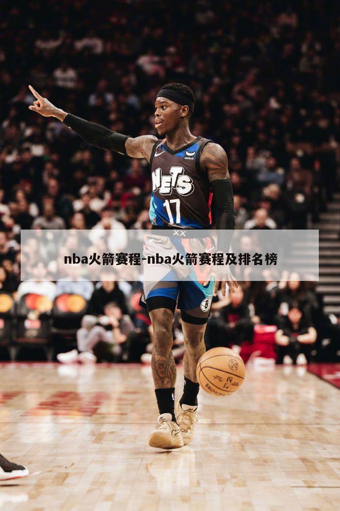 nba火箭赛程-nba火箭赛程及排名榜