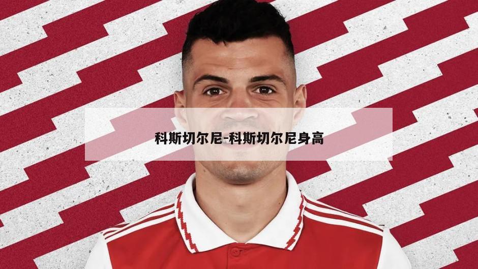 科斯切尔尼-科斯切尔尼身高
