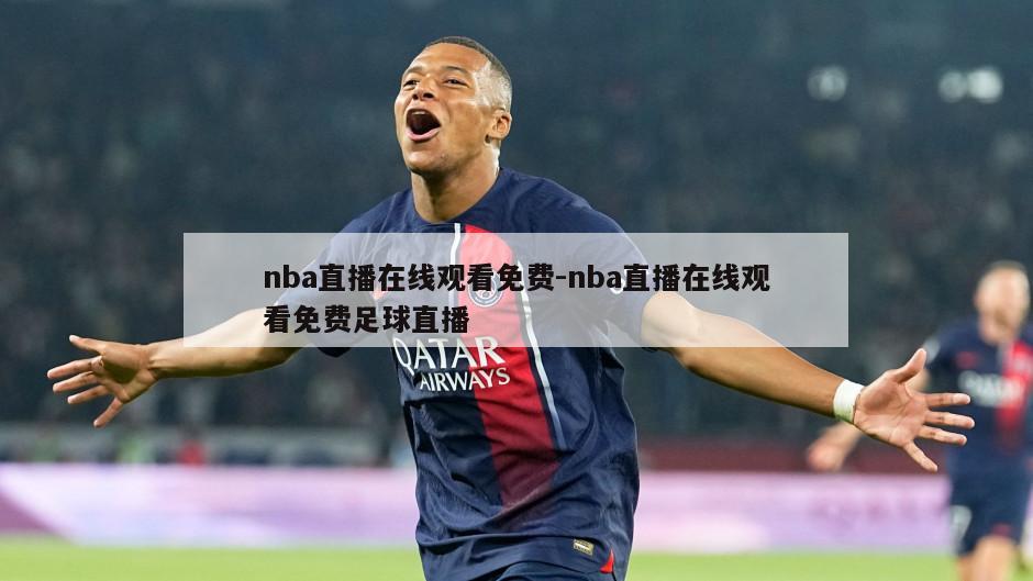 nba直播在线观看免费-nba直播在线观看免费足球直播