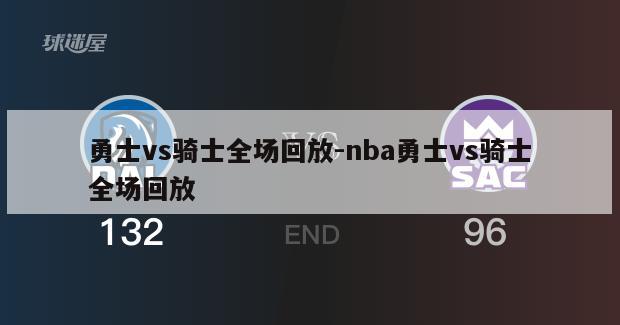 勇士vs骑士全场回放-nba勇士vs骑士全场回放