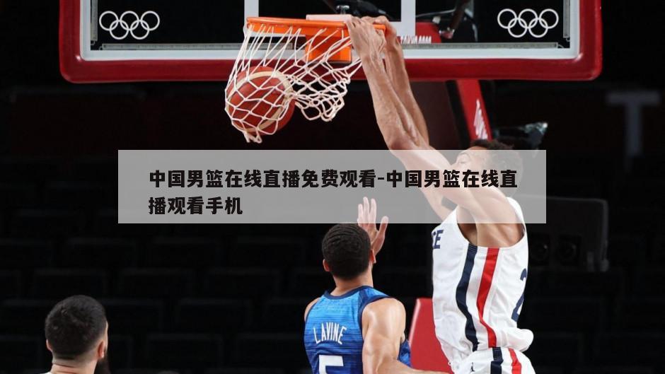 中国男篮在线直播免费观看-中国男篮在线直播观看手机