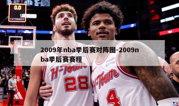 2009年nba季后赛对阵图-2009nba季后赛赛程