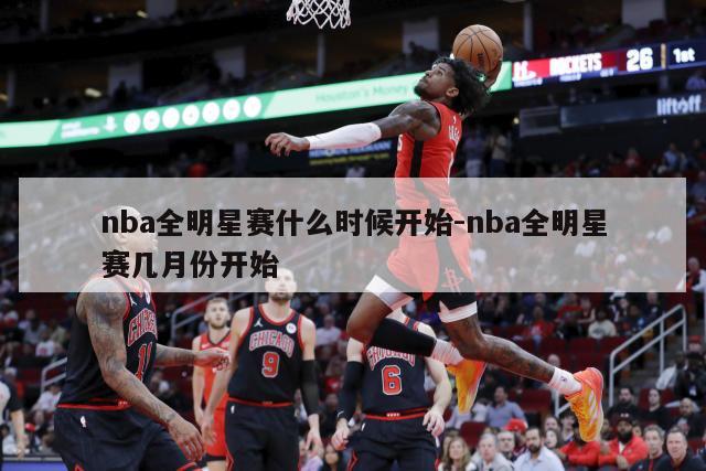 nba全明星赛什么时候开始-nba全明星赛几月份开始