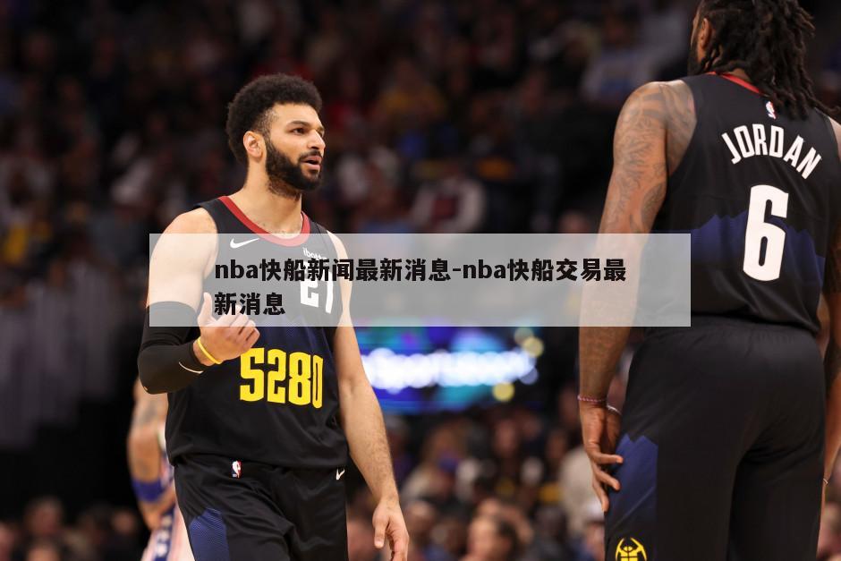 nba快船新闻最新消息-nba快船交易最新消息