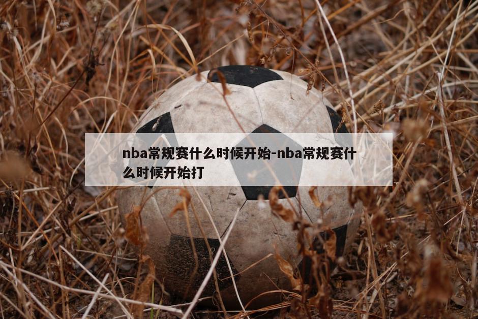 nba常规赛什么时候开始-nba常规赛什么时候开始打