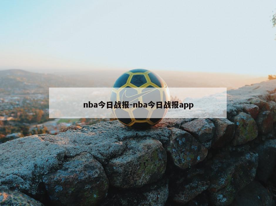 nba今日战报-nba今日战报app