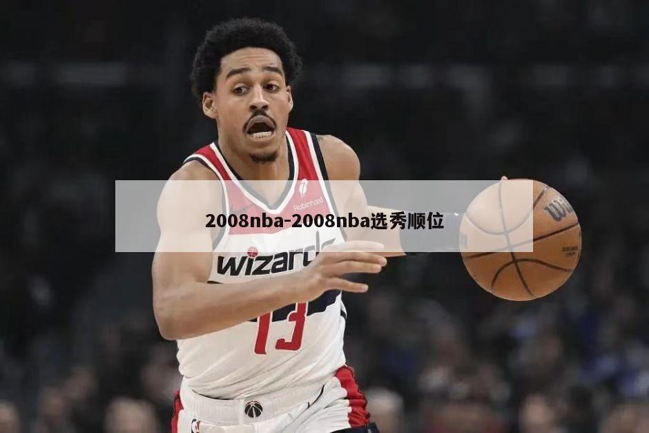 2008nba-2008nba选秀顺位