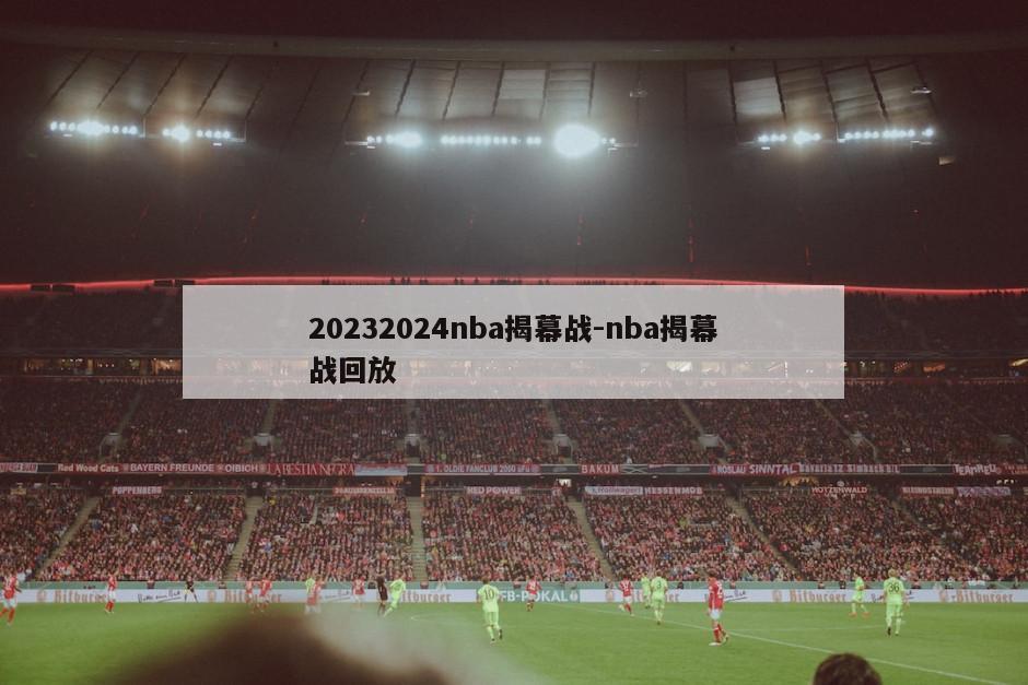 20232024nba揭幕战-nba揭幕战回放