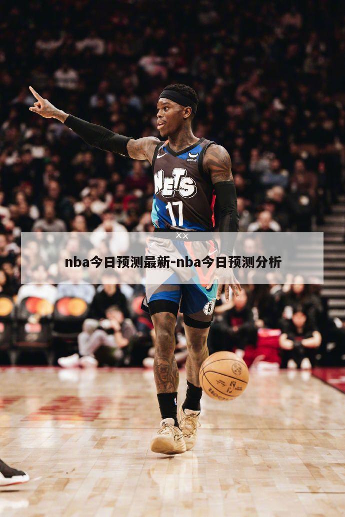 nba今日预测最新-nba今日预测分析