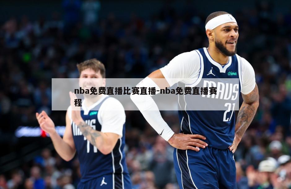 nba免费直播比赛直播-nba免费直播赛程