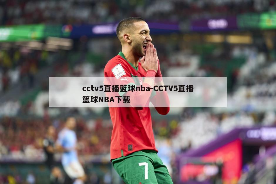 cctv5直播篮球nba-CCTV5直播篮球NBA下载