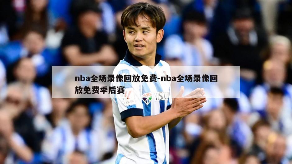 nba全场录像回放免费-nba全场录像回放免费季后赛