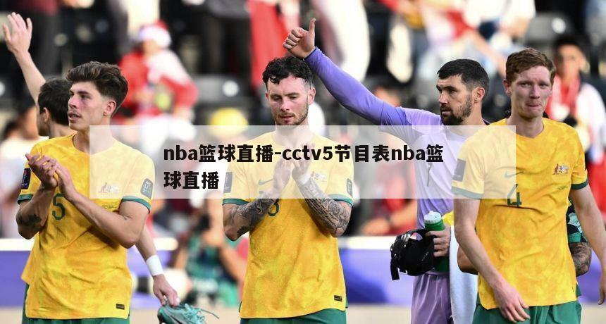 nba篮球直播-cctv5节目表nba篮球直播