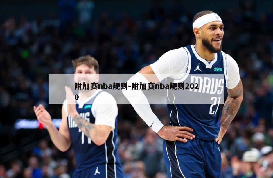 附加赛nba规则-附加赛nba规则2020