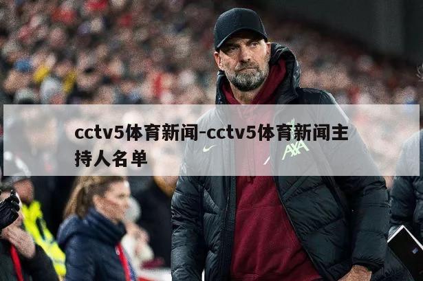 cctv5体育新闻-cctv5体育新闻主持人名单