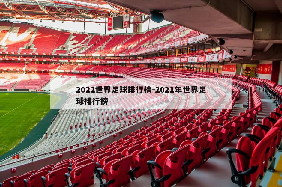 2022世界足球排行榜-2021年世界足球排行榜