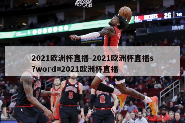 2021欧洲杯直播-2021欧洲杯直播s?word=2021欧洲杯直播