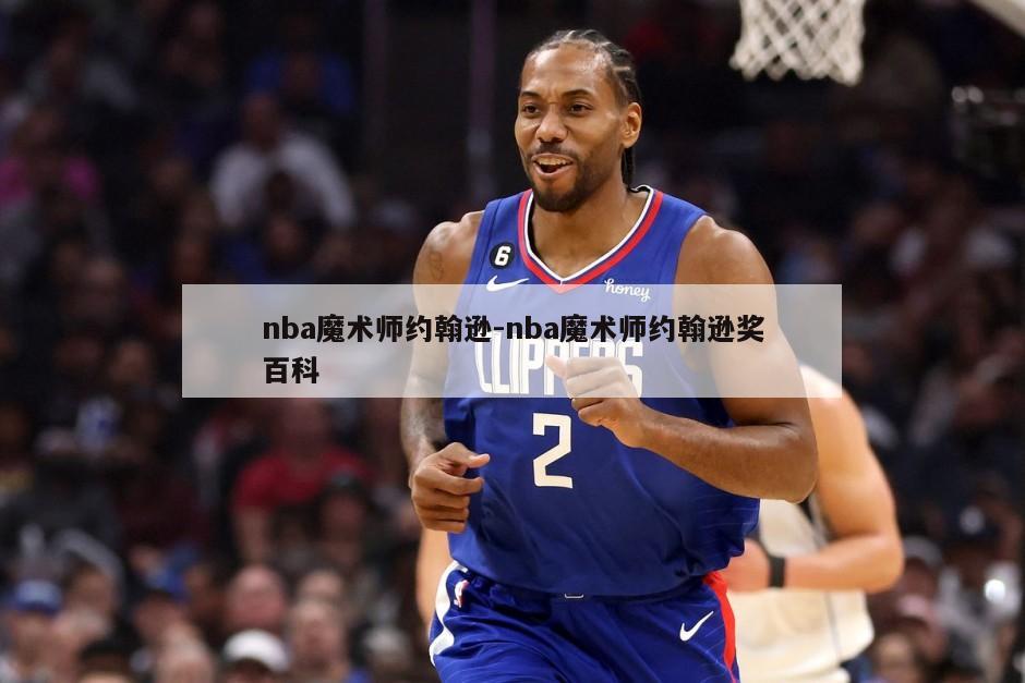 nba魔术师约翰逊-nba魔术师约翰逊奖百科