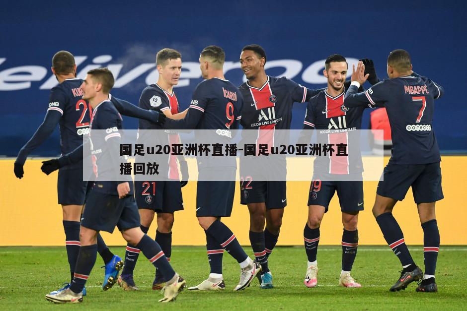 国足u20亚洲杯直播-国足u20亚洲杯直播回放