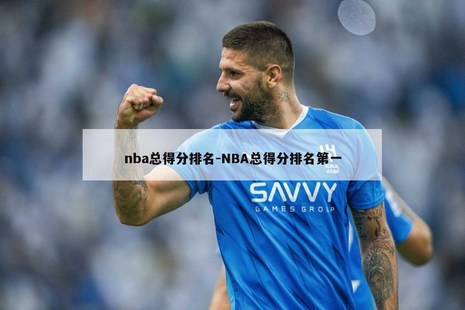 nba总得分排名-NBA总得分排名第一