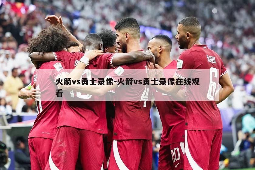 火箭vs勇士录像-火箭vs勇士录像在线观看