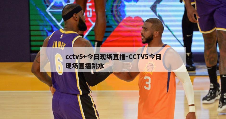 cctv5+今日现场直播-CCTV5今日现场直播跳水