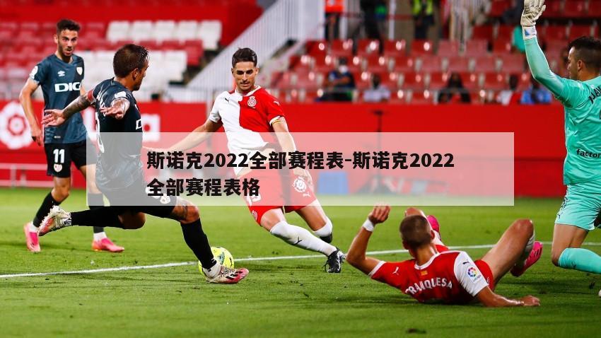 斯诺克2022全部赛程表-斯诺克2022全部赛程表格