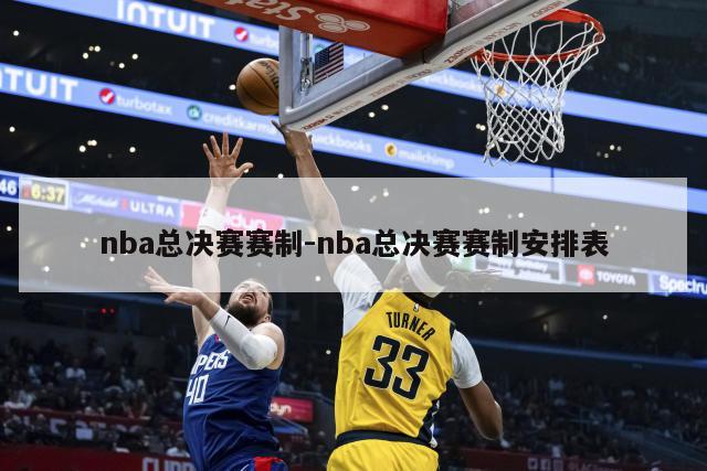 nba总决赛赛制-nba总决赛赛制安排表