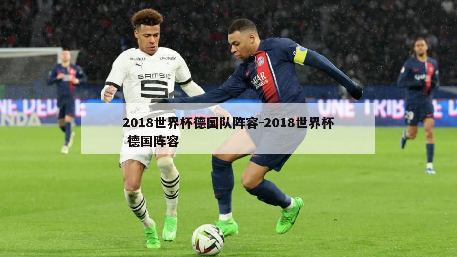 2018世界杯德国队阵容-2018世界杯 德国阵容